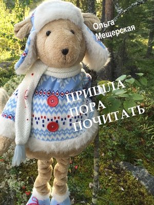 cover image of Пришла Пора Почитать
